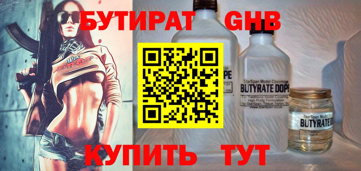 Бутират GHB Славянск-на-Кубани
