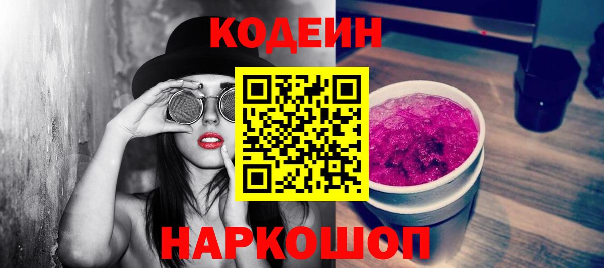 Кодеиновый сироп Lean Purple Drank  Кодеиновый сироп Lean напиток Lean (лин)  Славянск-на-Кубани  Вход с VPN 